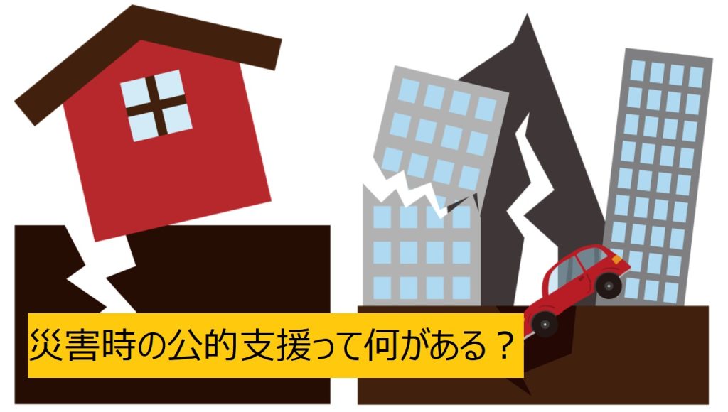 【防災】災害時に利用できる公的支援って？調べ方を確認！